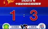 【足球】榜首(shǒu)大战，上海申花3：1北京国安