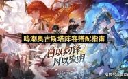 鸣潮奥古斯塔阵容搭配指南
