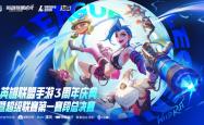 LOL手游超(chāo)级联赛总決(jué)赛，明星空降共庆3周(zhōu)年盛典