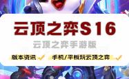 手机怎么玩云顶之弈，云顶之弈手游版