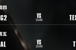 S15八强赛：AL能否打破LPL魔咒？TES大战G2