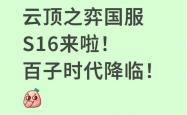 云顶之弈国服S16来啦！百子时代降临！