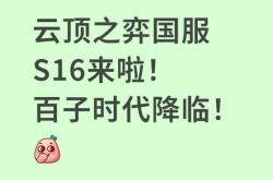 云顶之弈国服S16来啦！百子时代降临！