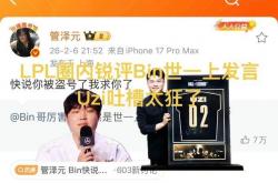 LPL众解说看Bin哥世一上了，Uzi调侃(kǎn)太狂，管泽元直言盜(dào)号