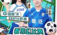 上京东看“苏超”宿遷(qiān)队VS淮安队比赛直播，参与输贏(yíng)竞猜(cāi)贏(yíng)现金红包(bāo)