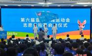 第(dì)六届亚洲沙滩运動(dòng)会启動(dòng)志愿者招(zhāo)募