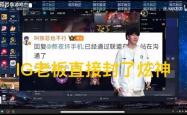 英雄联盟炫神二路解说被封了，黑屏喊话IG老板张浩瀚，邪不压正