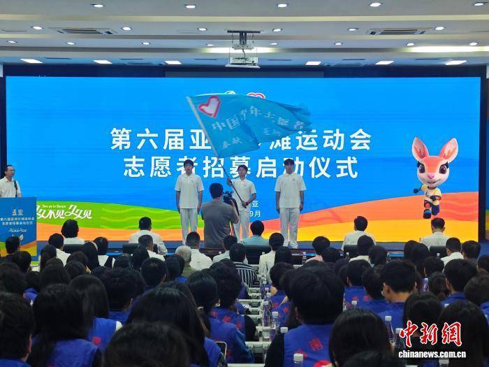 第六届亚洲沙滩运动会启动志愿者招募