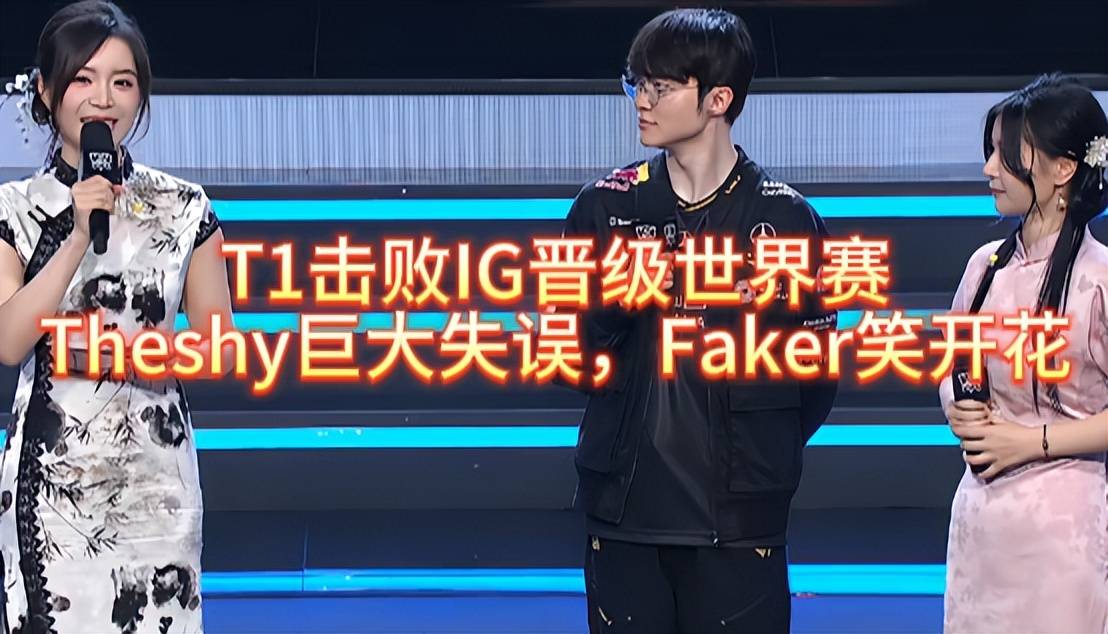 T1击败IG晋级世界赛,Theshy巨大失误,Faker笑开花