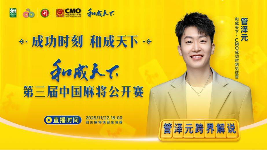 管泽元跨界解说，和成天下·第三届中国麻将公开赛总决赛正式启幕