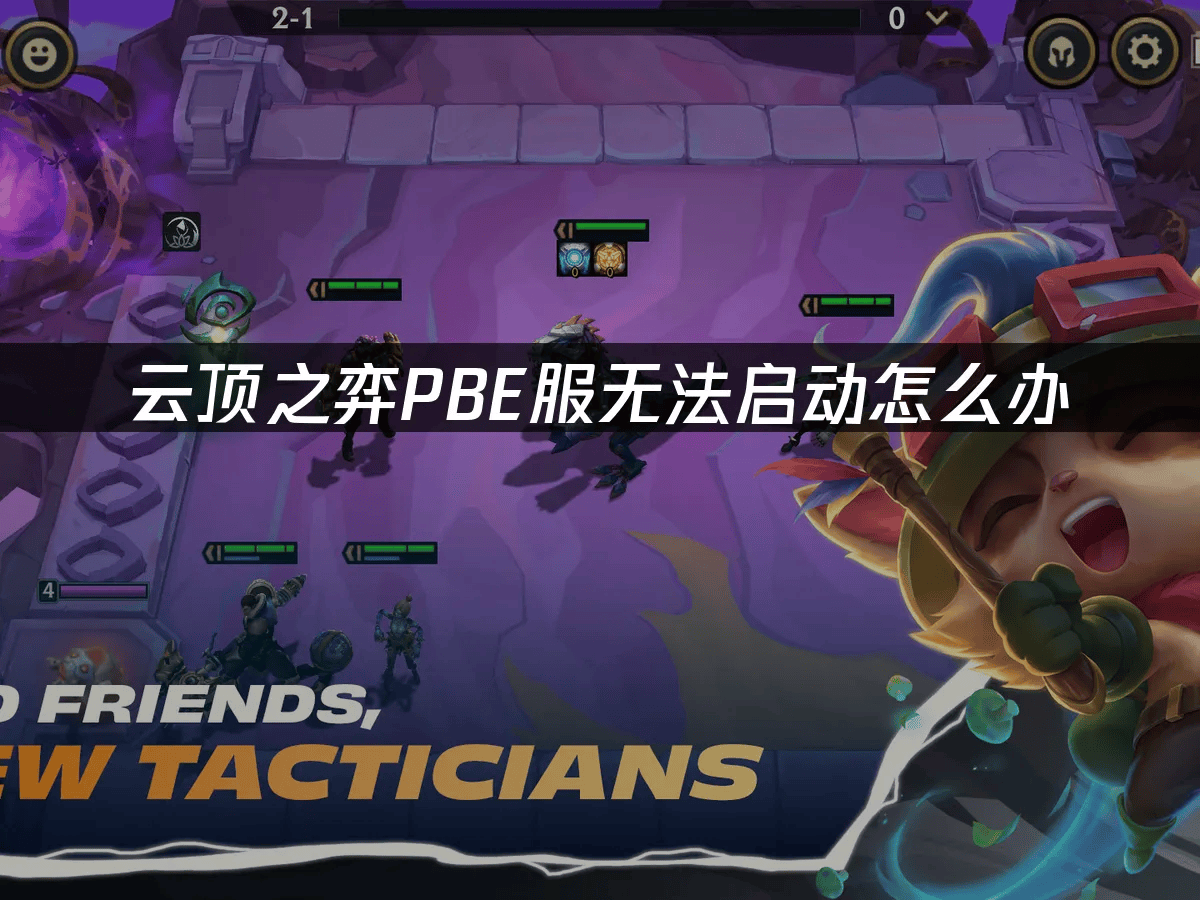 云顶之弈PBE服无法启动怎么办