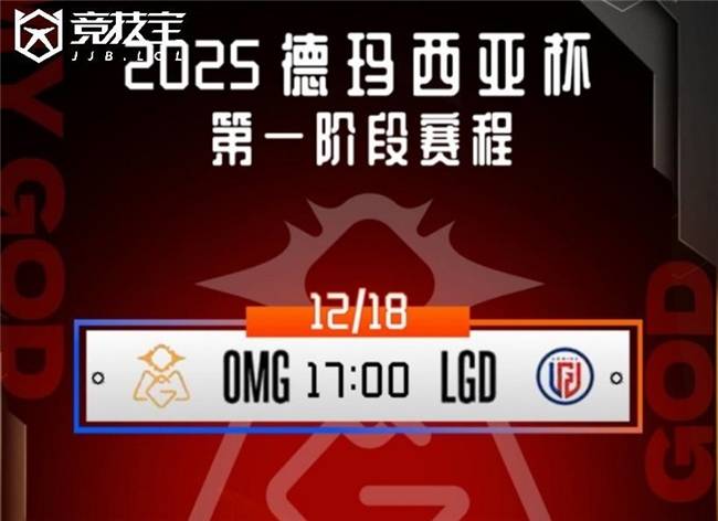 LOL德玛西亚杯小组赛：OMG击败LGD收获胜利