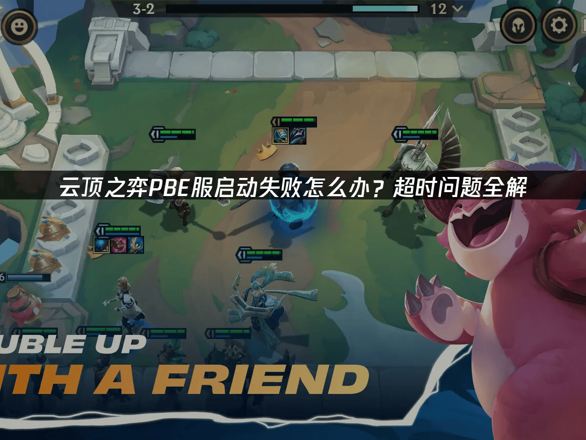 云顶之弈PBE服启动问题深度解决方案