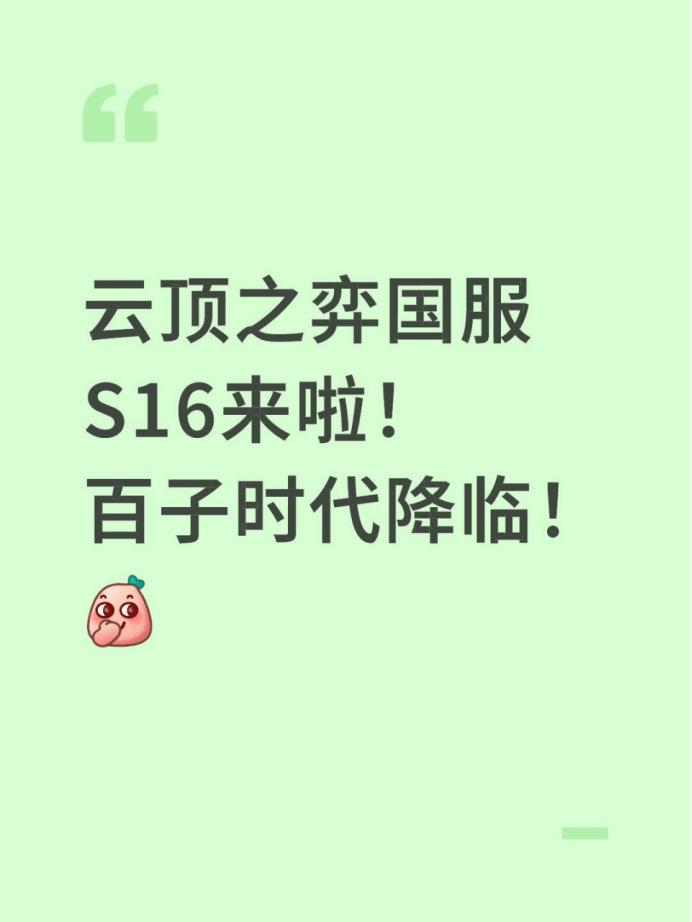 云顶之弈国服S16来啦！百子时代降临！